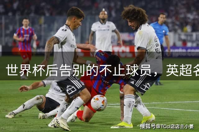 世界杯后告别的不止球员，英超名哨安东尼·泰勒宣布退役