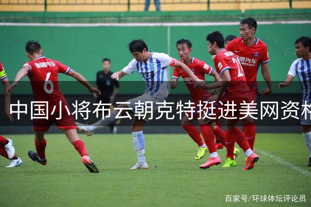 中国小将布云朝克特挺进美网资格赛决胜轮 四朵金花齐晋级