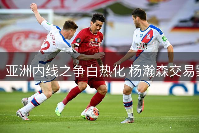亚洲内线之争白热化 杨瀚森交易案牵动中日男篮备战格局