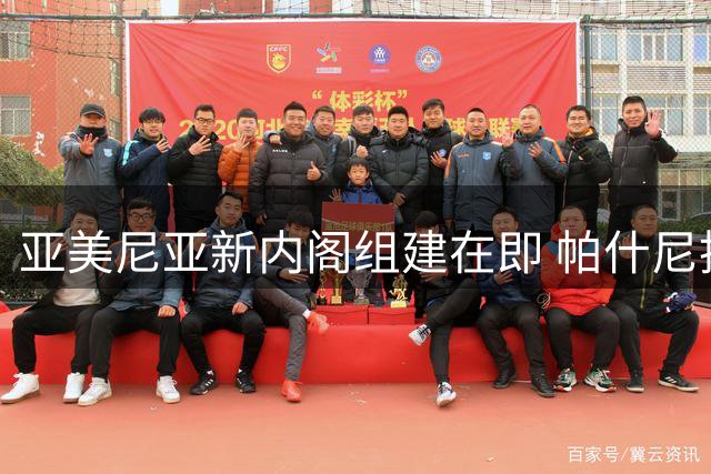 亚美尼亚新内阁组建在即 帕什尼扬再度执掌政府权柄