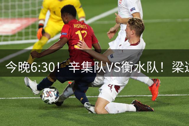 今晚6:30！辛集队VS衡水队！梁达、金相润现场助威，锁定直播→