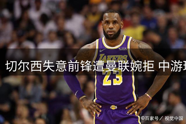切尔西失意前锋遭曼联婉拒 中游球队或成职业生涯转折点