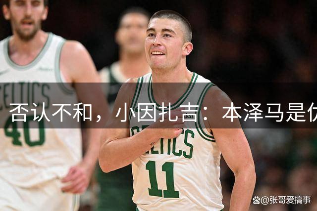 否认不和，小因扎吉：本泽马是优秀球员，他会帮助利雅得新月