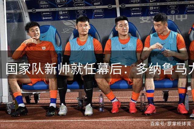 国家队新帅就任幕后：多纳鲁马力挺曼奇尼+拉涅利组合