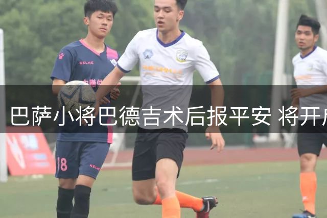 巴萨小将巴德吉术后报平安 将开启漫长康复期