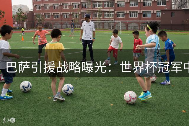 巴萨引援战略曝光：世界杯冠军中卫非首选 锋线补强才是当务之急
