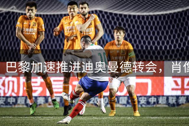 巴黎加速推进迪奥曼德转会，肖像权纠纷成关键变量