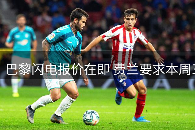 巴黎闪电报价在即 费兰要求本周三前完成转会谈判