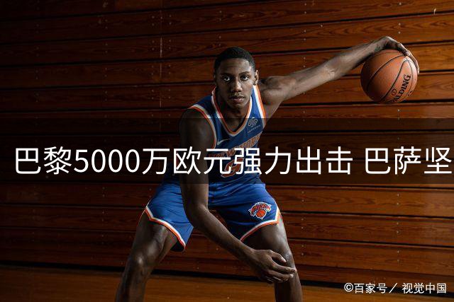 巴黎5000万欧元强力出击 巴萨坚守费兰-托雷斯未来