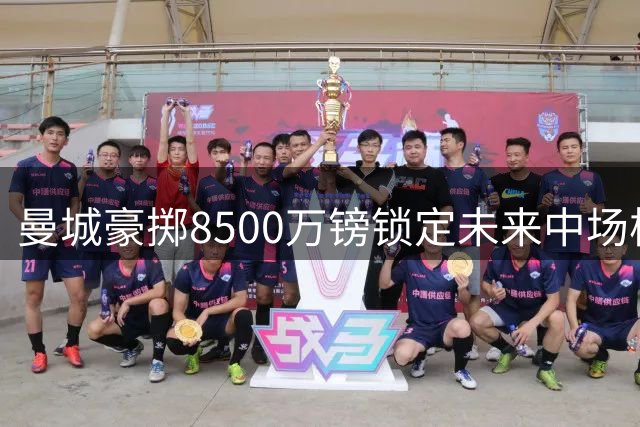 曼城豪掷8500万镑锁定未来中场核心，布阿迪即将加盟