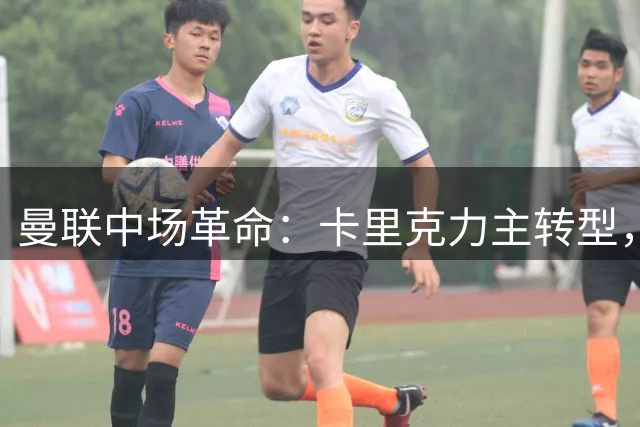 曼联中场革命：卡里克力主转型，桑托斯与蒂莱曼斯扛大梁