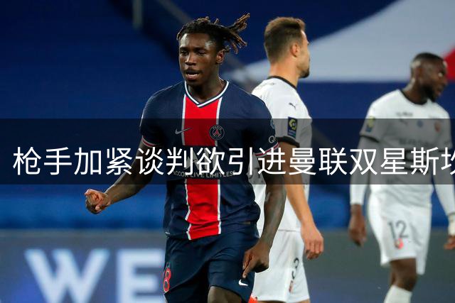 枪手加紧谈判欲引进曼联双星斯坎伦与奥贡奈耶