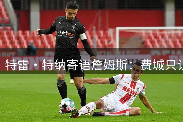 特雷·特纳寄语詹姆斯：费城只认胜利 用实力征服球迷