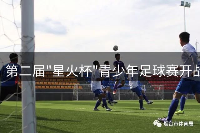 第二届"星火杯"青少年足球赛开战 多支劲旅贵阳争锋