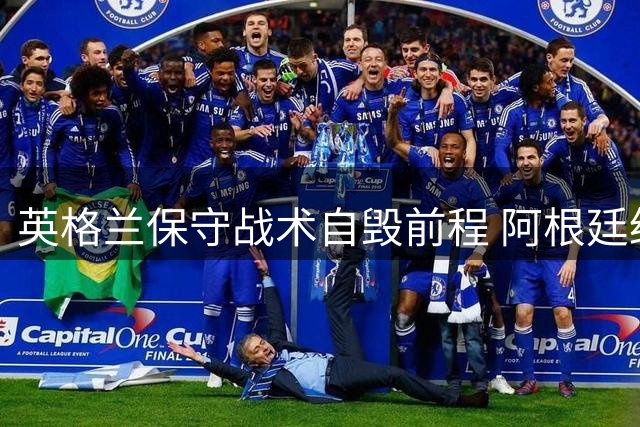 英格兰保守战术自毁前程 阿根廷绝杀晋级世界杯决赛