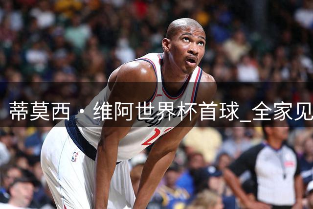 蒂莫西·维阿世界杯首球 全家见证金球传奇父子传承