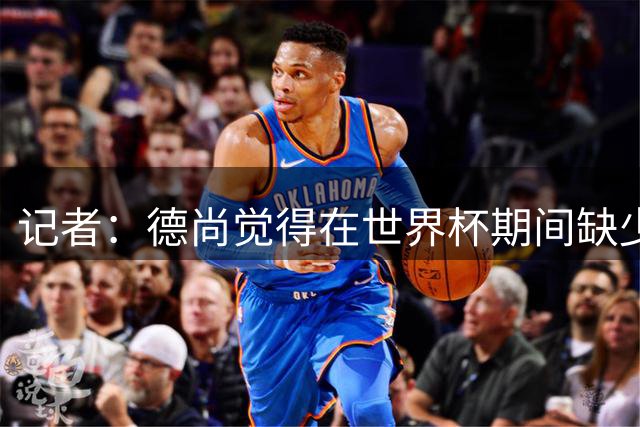记者：德尚觉得在世界杯期间缺少支持，他认为足协已开始转向齐达内