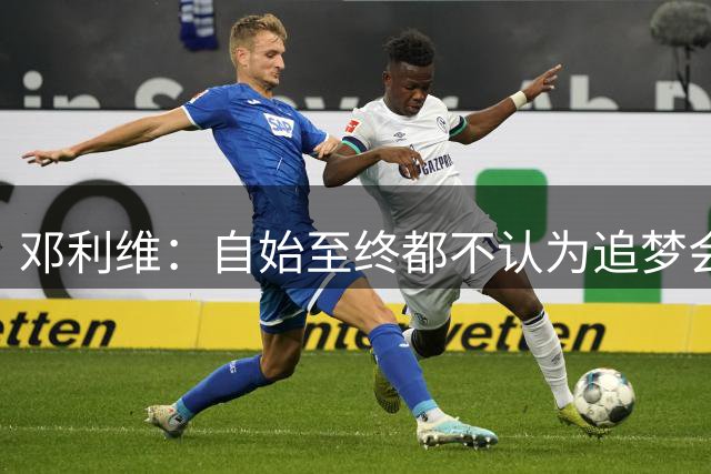 邓利维：自始至终都不认为追梦会走 希望他和库里一起在勇士退役