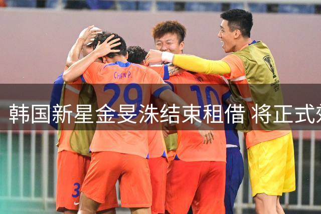 韩国新星金旻洙结束租借 将正式效力赫罗纳一线队
