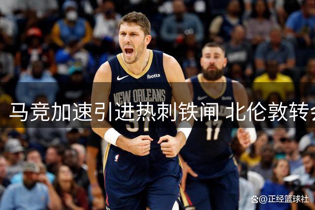 马竞加速引进热刺铁闸 北伦敦转会死敌条款成关键阻碍