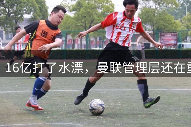 16亿打了水漂，曼联管理层还在重复同一个错误！卡里克能撑多久？