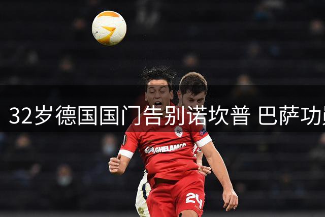 32岁德国国门告别诺坎普 巴萨功勋门将租借荷甲豪门