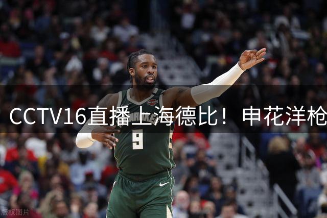 CCTV16直播上海德比！申花洋枪土炮燃尽了 球迷怒批司机！穆斯卡特：加时赛体能没问题