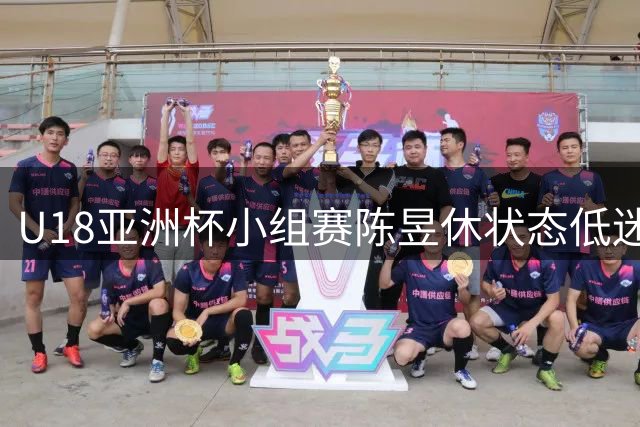U18亚洲杯小组赛陈昱休状态低迷 三战7投0中仅靠罚球得2分